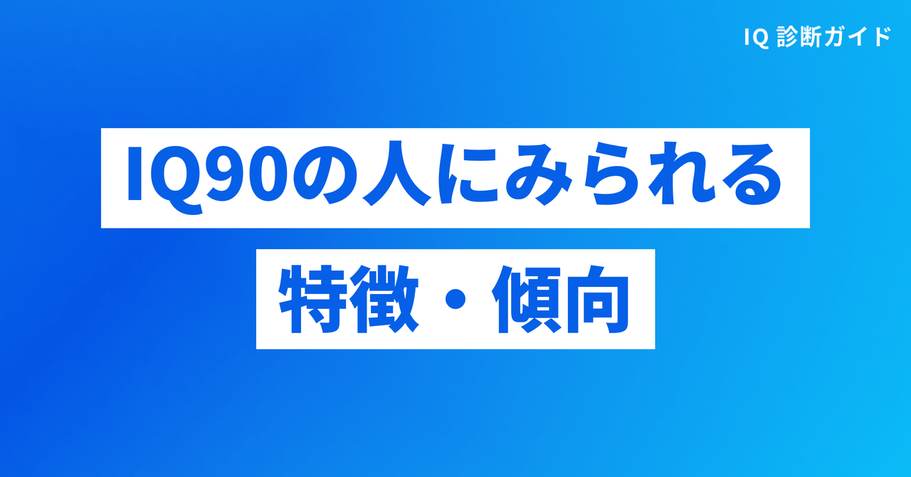 IQ90の人にみられる特徴・傾向