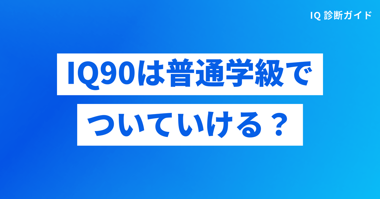 IQ90は普通学級でついていけるか