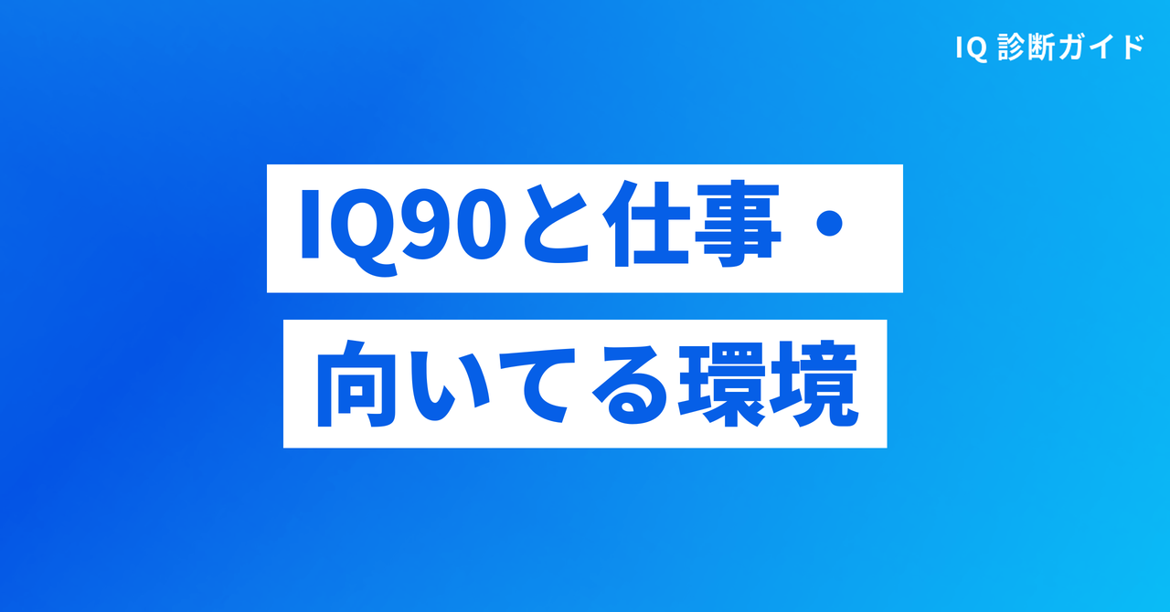 IQ90と仕事・向いてる環境