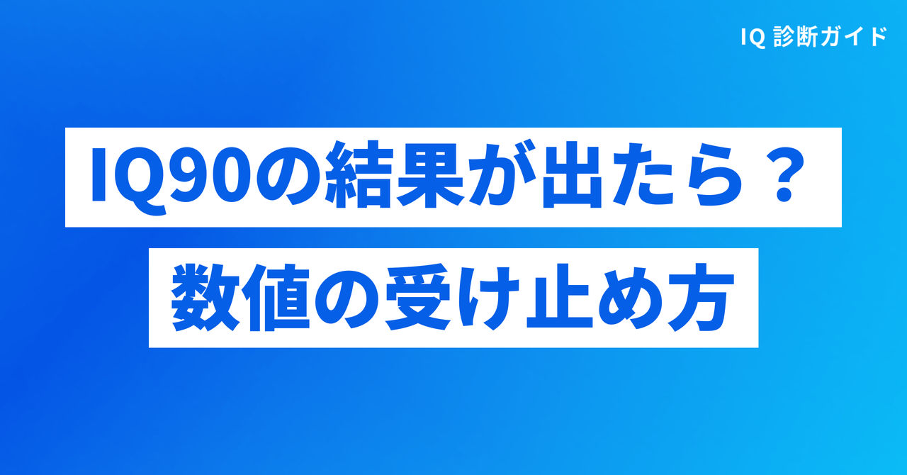 IQ90の結果が出たら？数値の受け止め方