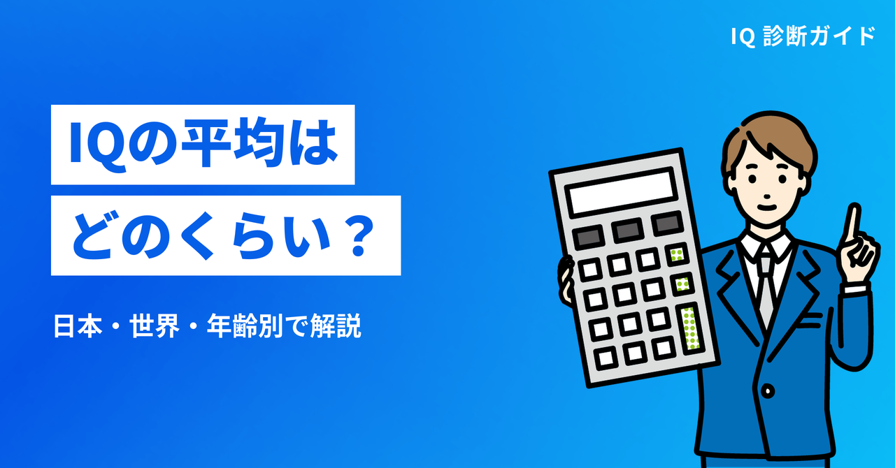 IQの平均はどのくらい？ 日本・世界・年齢別で解説
