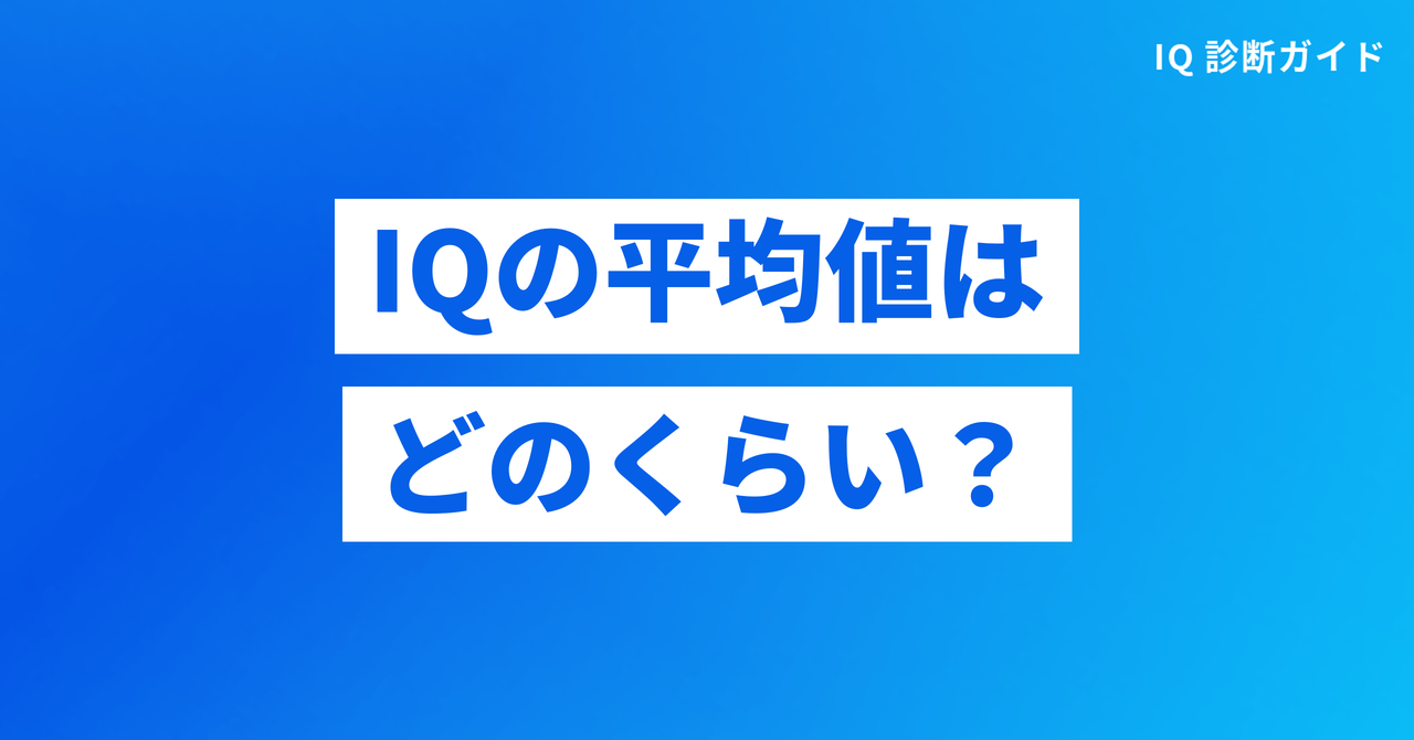 IQの平均値はどのくらいか