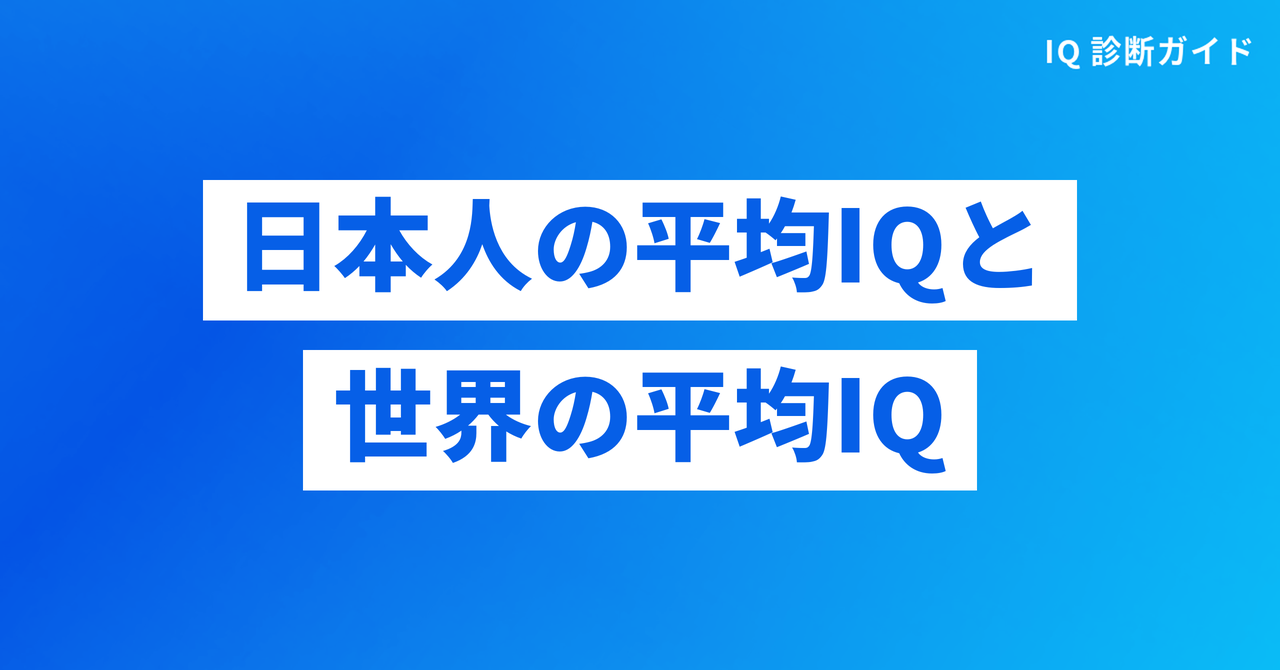日本人の平均IQと世界の平均IQ