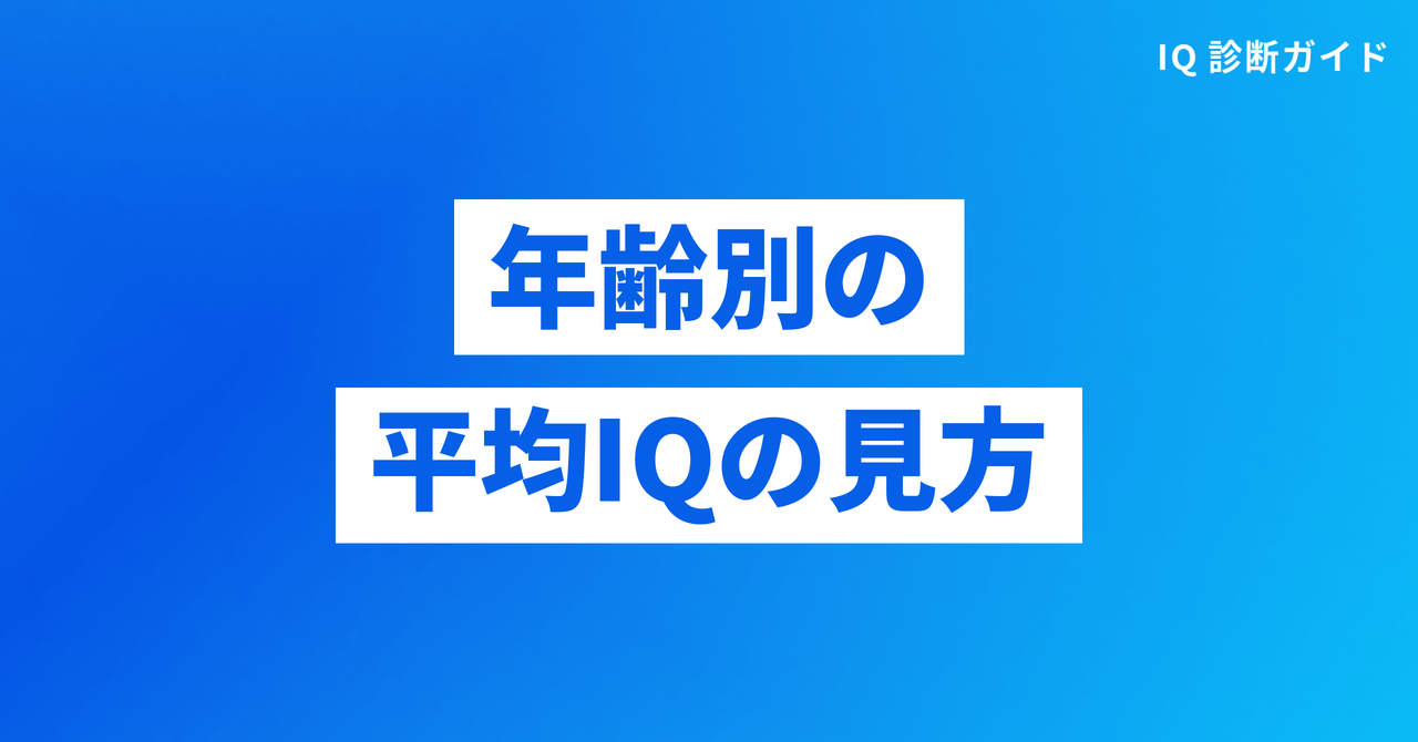 年齢別の平均IQの見方