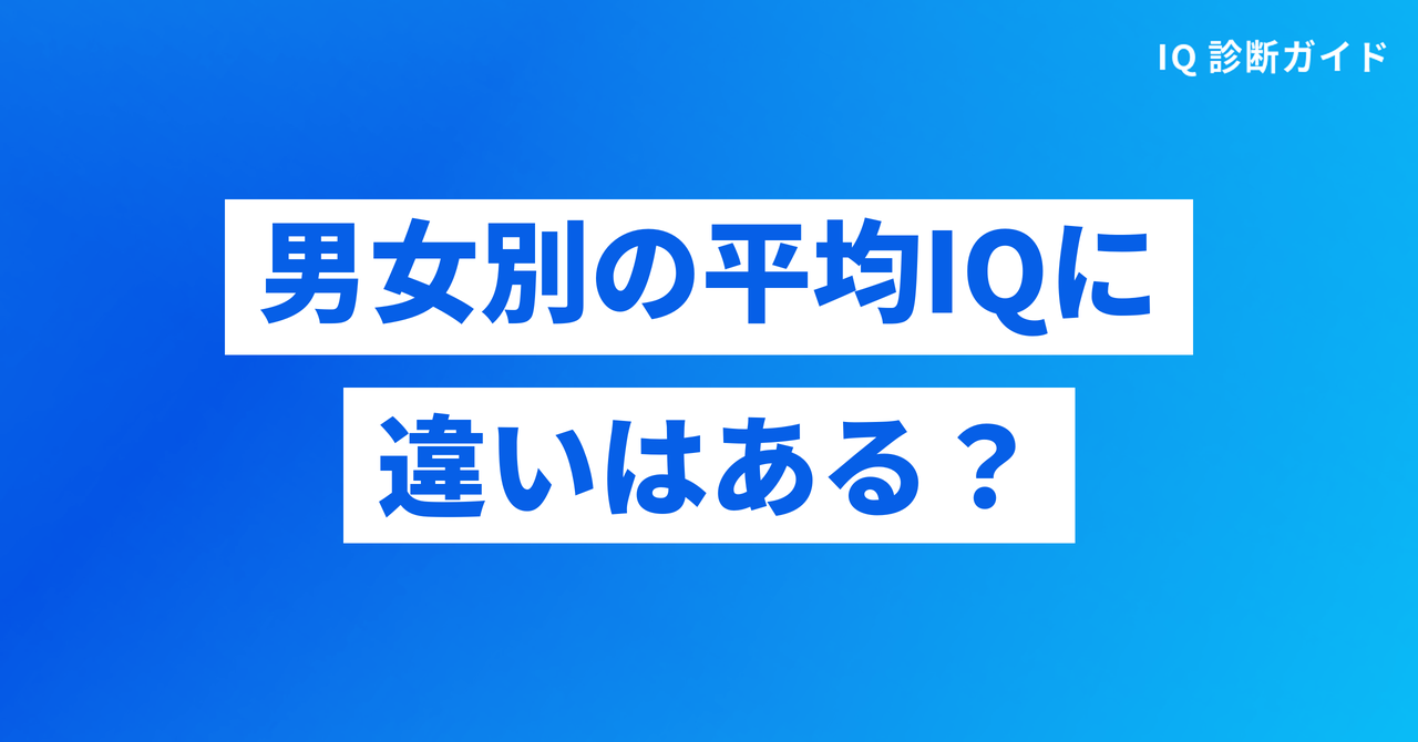 男女別の平均IQに違いはあるか