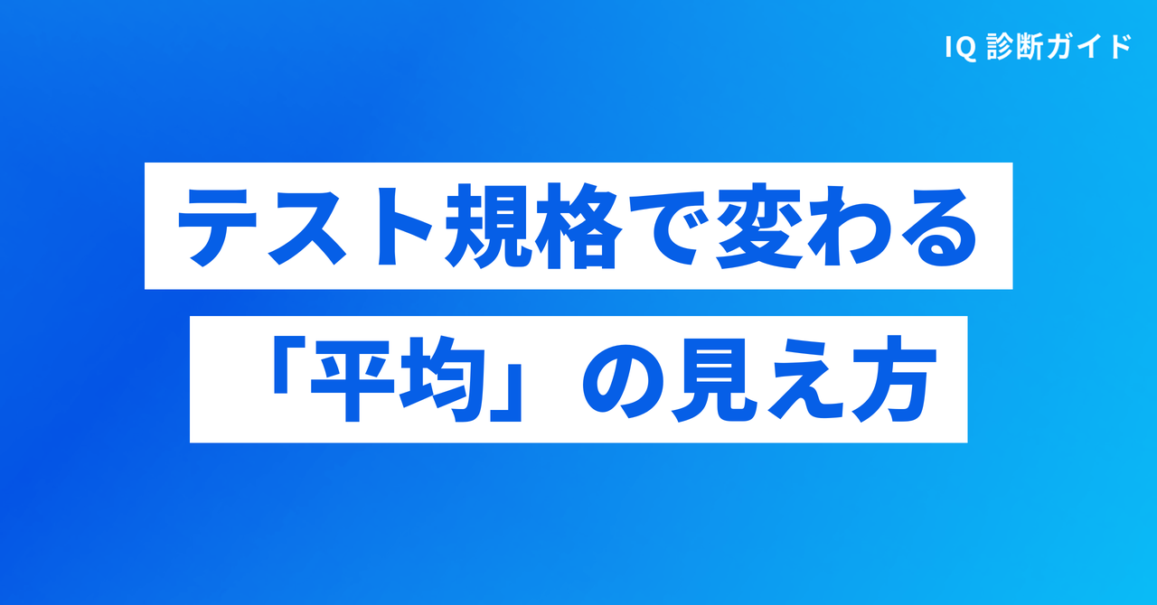 テスト規格による「平均」の見え方の違い