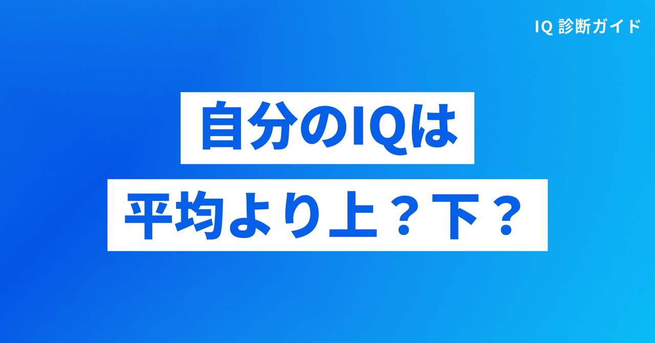自分のIQが平均より上か下かを知るには