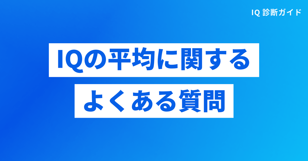 IQの平均値に関するよくある質問