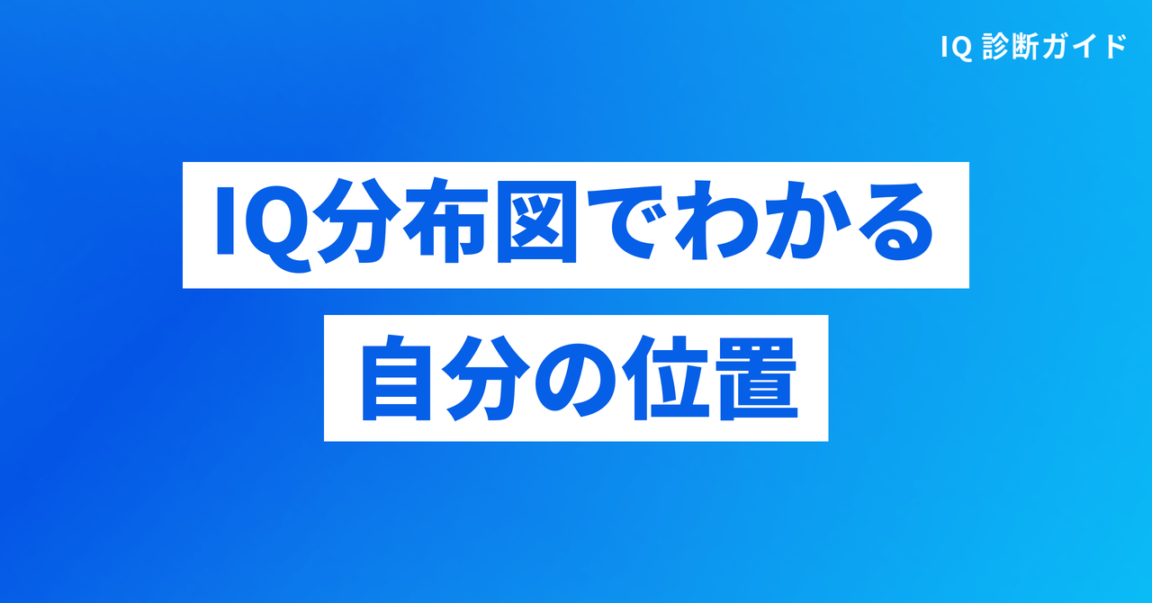 IQ分布図でわかる自分の位置