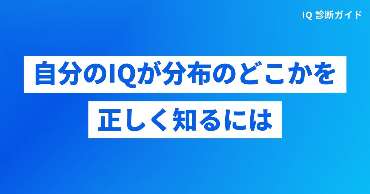 自分のIQが分布のどこかを正しく知る方法