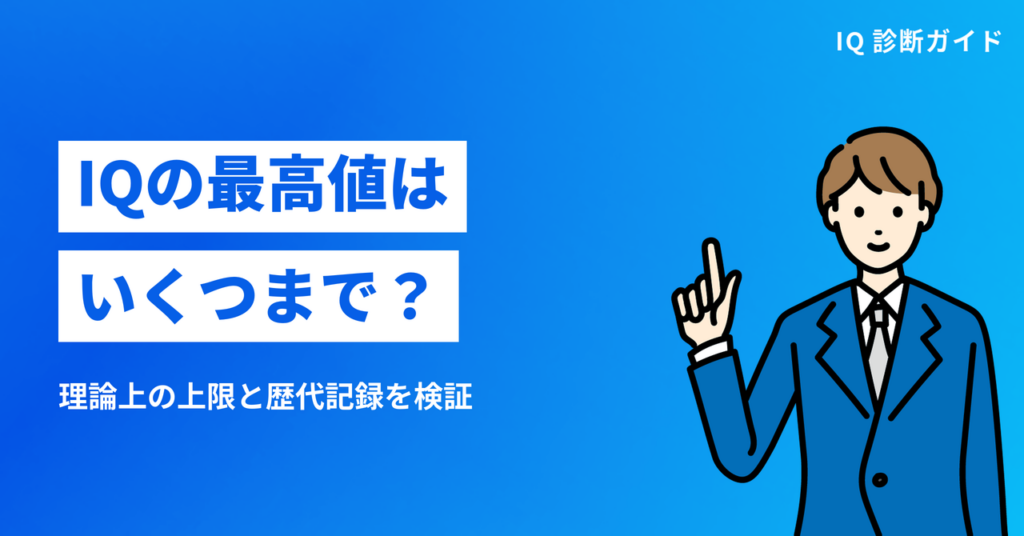 IQの最高値はいくつ？理論上の上限と歴代記録