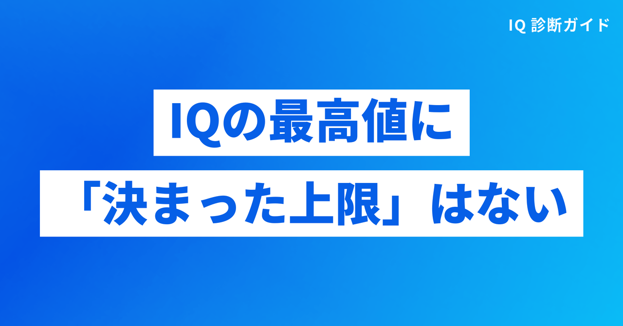 IQの最高値に決まった上限はない