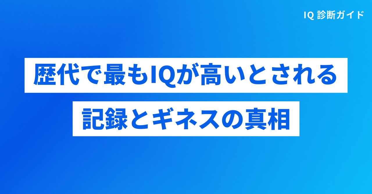 歴代で最もIQが高いとされる記録とギネスの真相