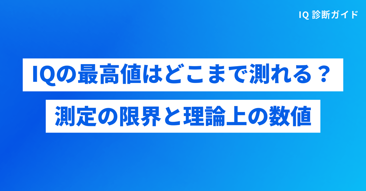IQの最高値はどこまで測れるか｜測定の限界と理論上の数値