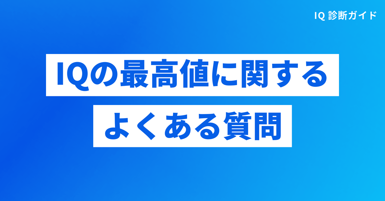IQの最高値に関するよくある質問