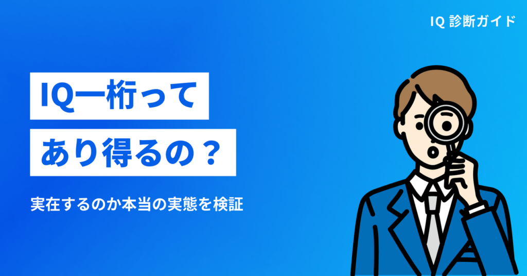 IQ一桁ってあり得るのか実在するのかを検証するイメージ