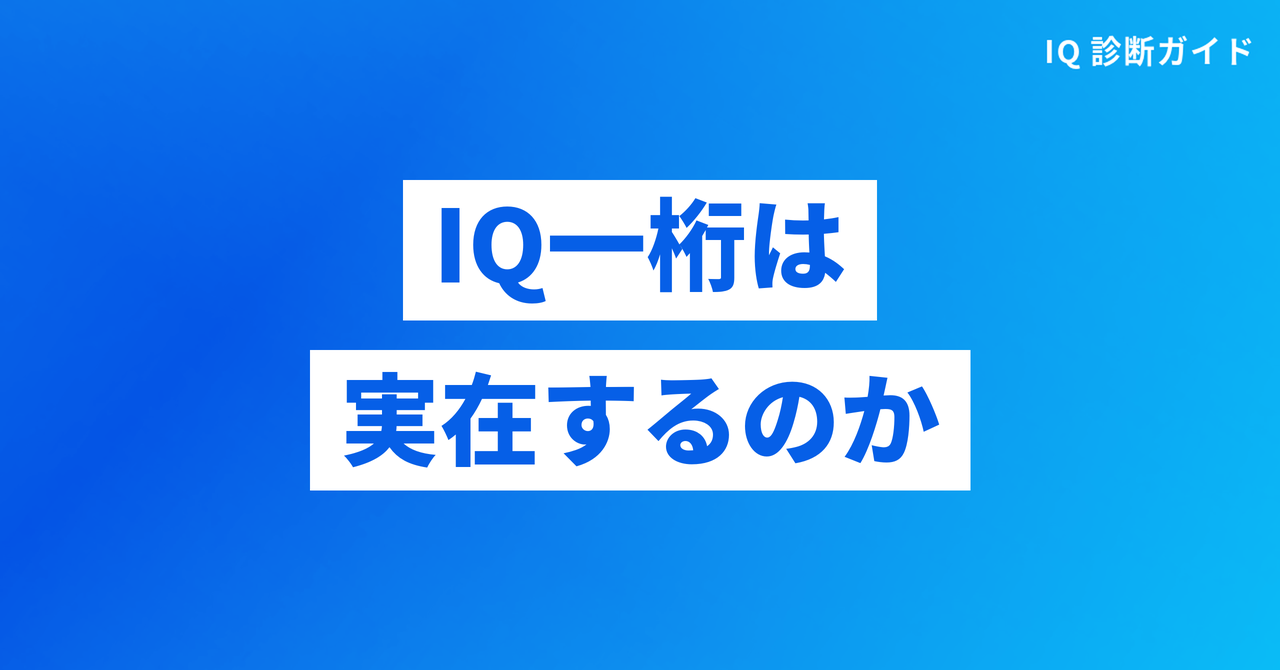 IQ一桁は実在するのか