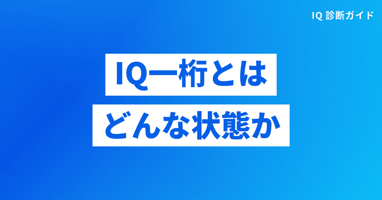 IQ一桁とはどんな状態か