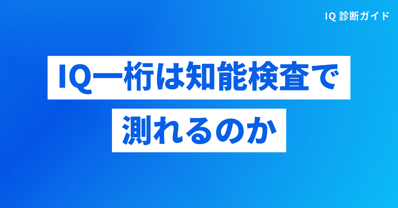 IQ一桁は知能検査で測れるのか
