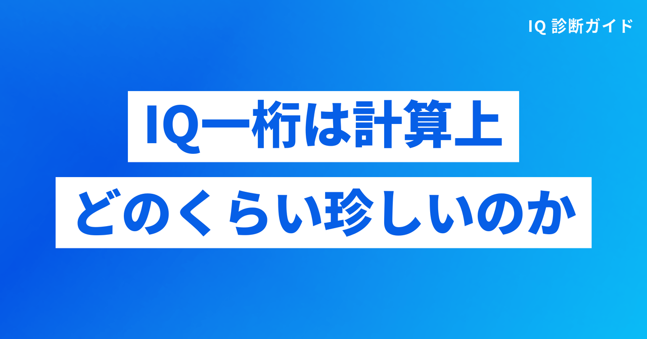 IQ一桁は計算上どのくらい珍しいのか