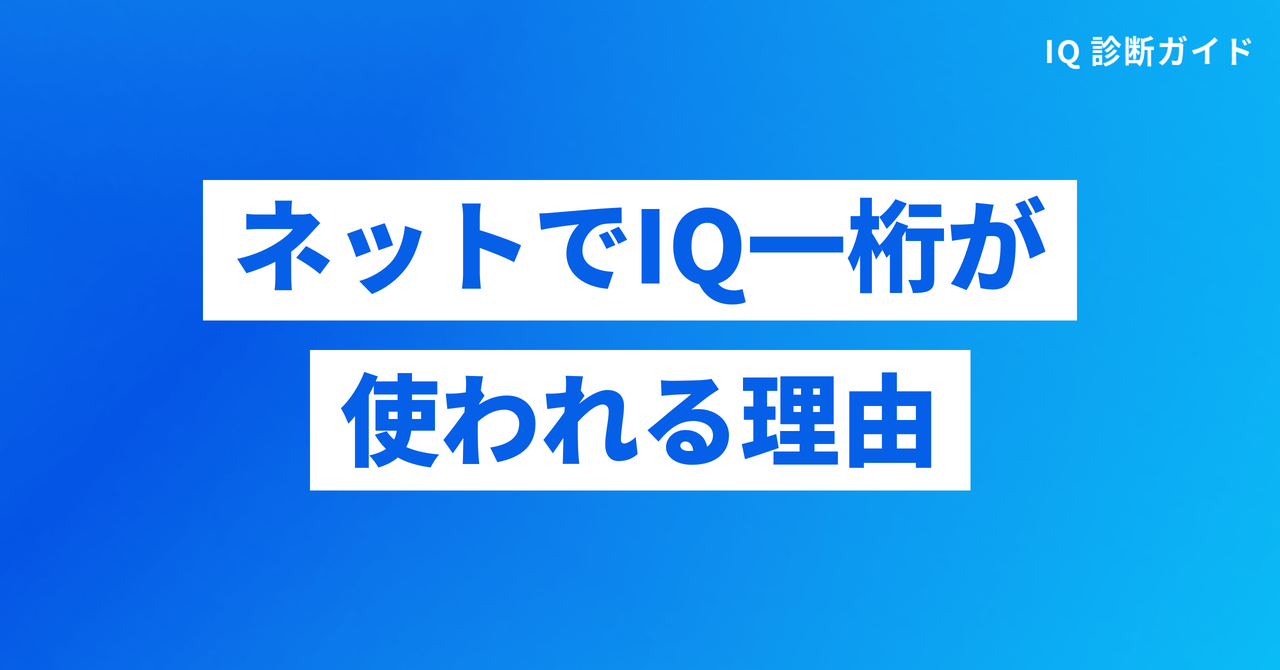 ネットでIQ一桁やIQ1が使われる理由