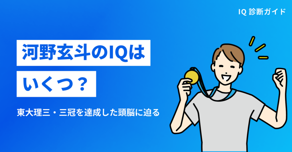 河野玄斗のIQはいくつ？東大理三・三冠を達成した頭脳を解説