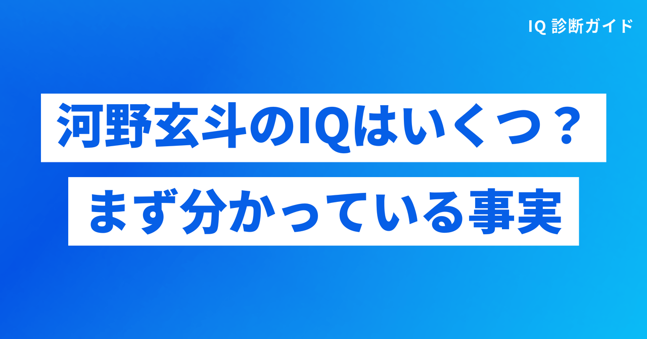 河野玄斗のIQはいくつ？まず分かっている事実