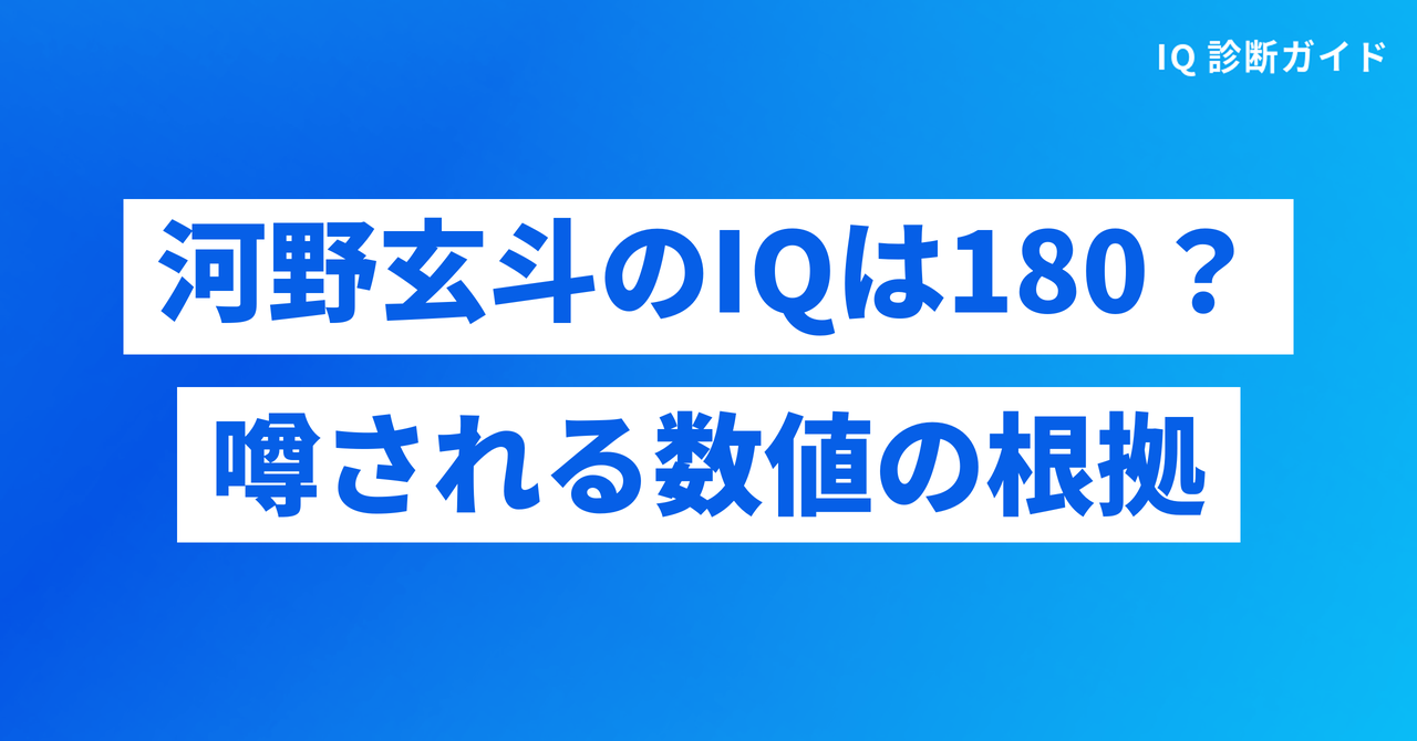 河野玄斗のIQは180？噂される数値の根拠