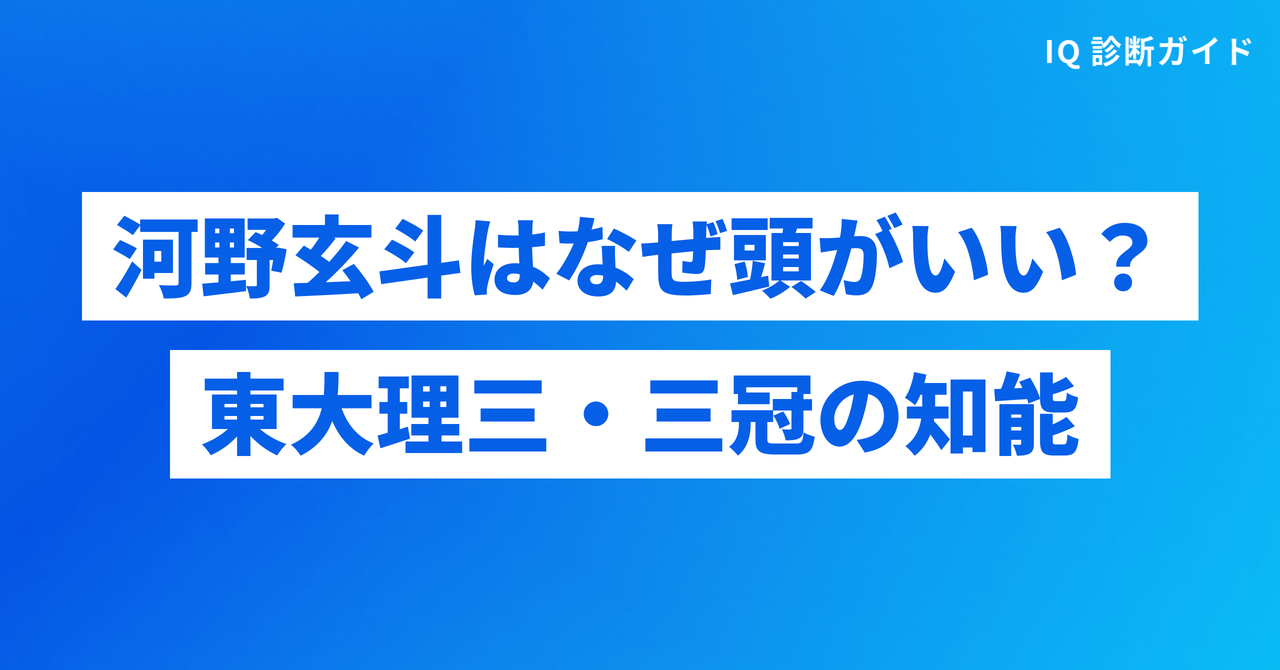 河野玄斗はなぜ頭がいい？東大理三・三冠に表れた知能