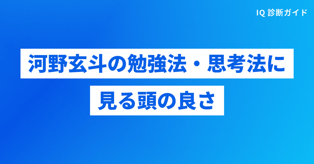 河野玄斗の勉強法・思考法に見る頭の良さ