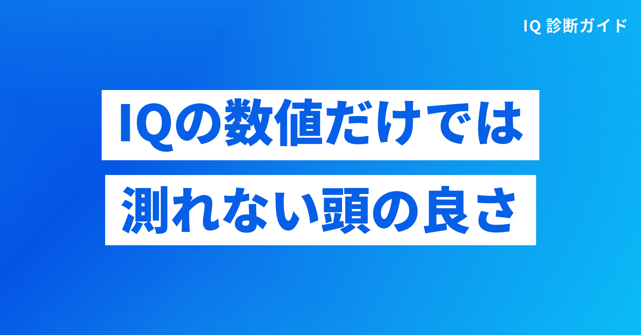 IQの数値だけでは測れない頭の良さ
