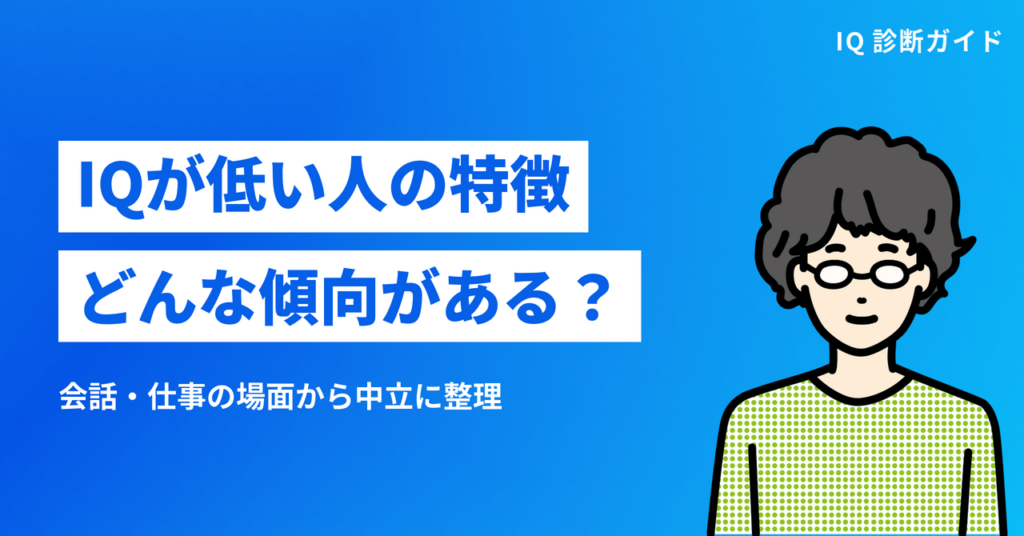 IQが低い人の特徴とは？会話・仕事の場面から中立に整理