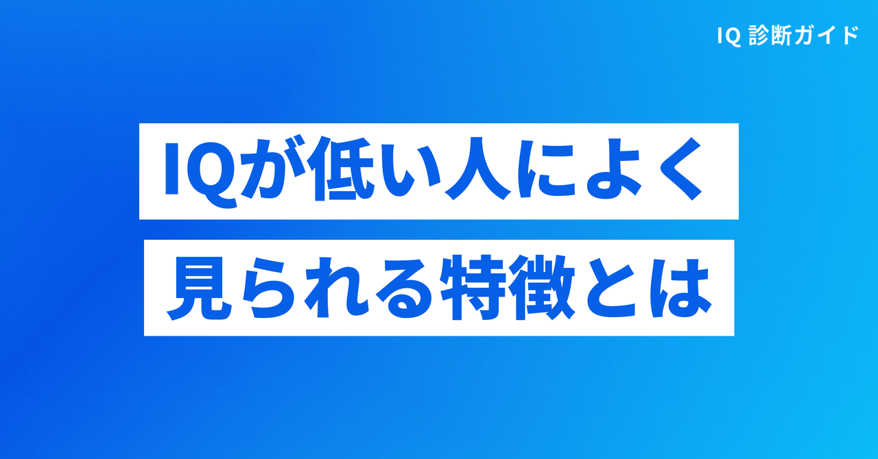 IQが低い人によく見られる特徴とは