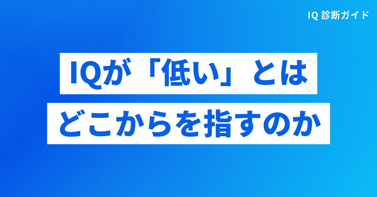 IQが「低い」とはどこからを指すのか