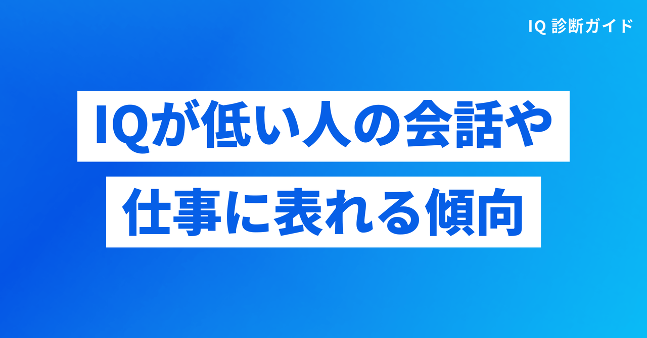 IQが低い人の会話や仕事に表れる傾向