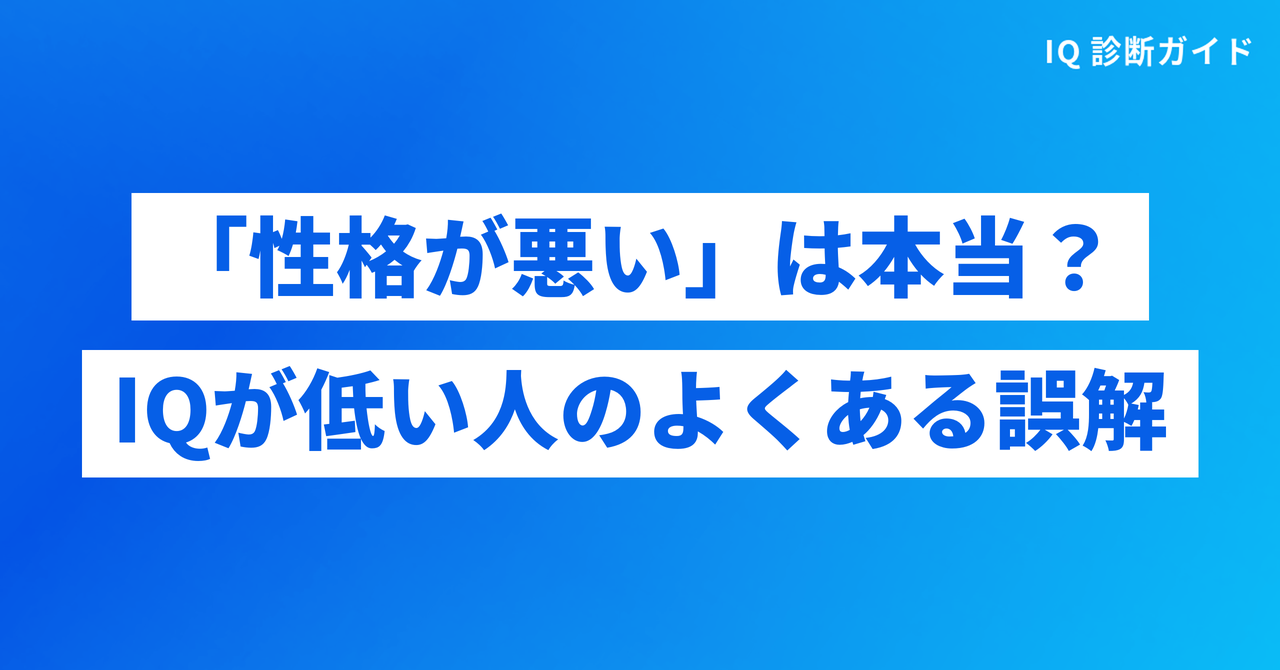 「性格が悪い」「ひと目でわかる」は本当か - IQが低い人のよくある誤解