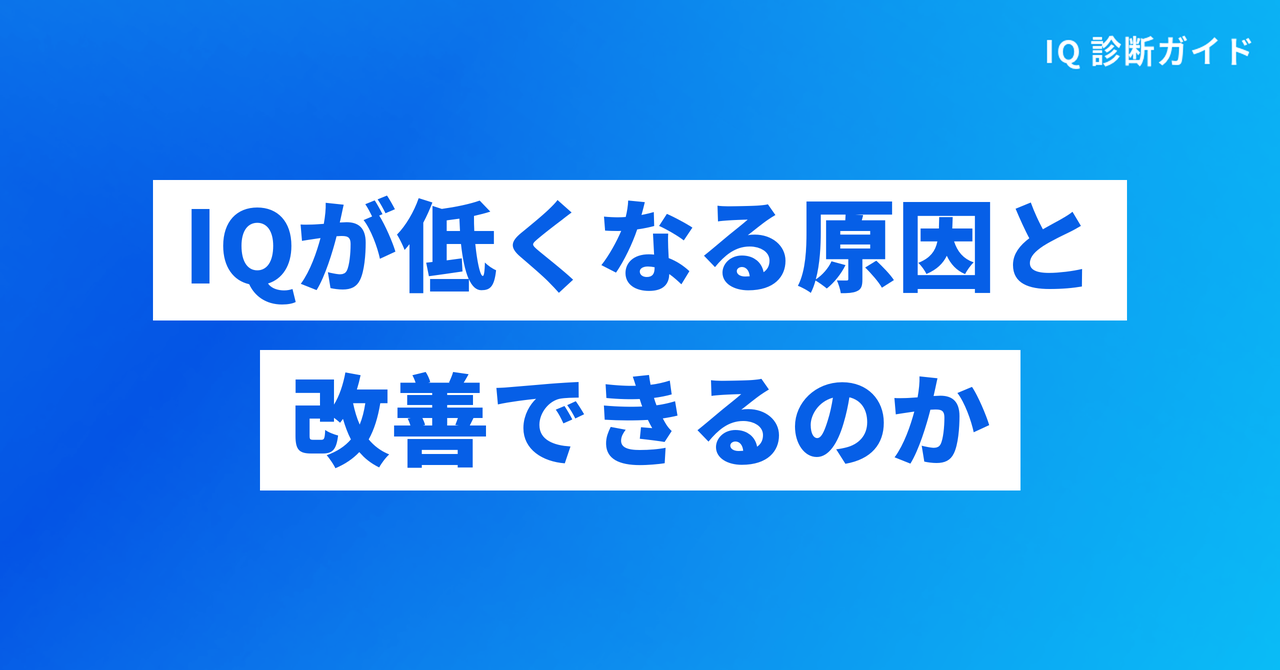 IQが低くなる原因と改善できるのか