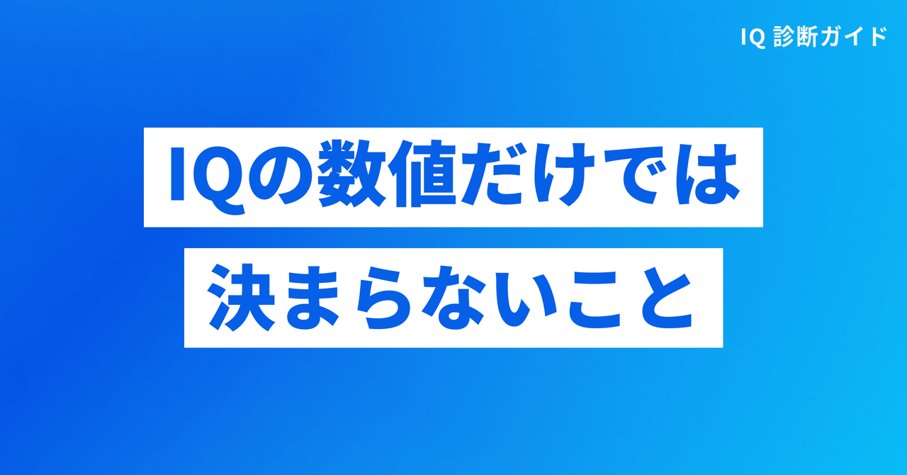 IQの数値だけでは決まらないこと