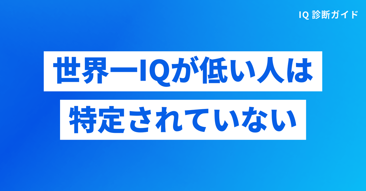世界一IQが低い人は特定されていない