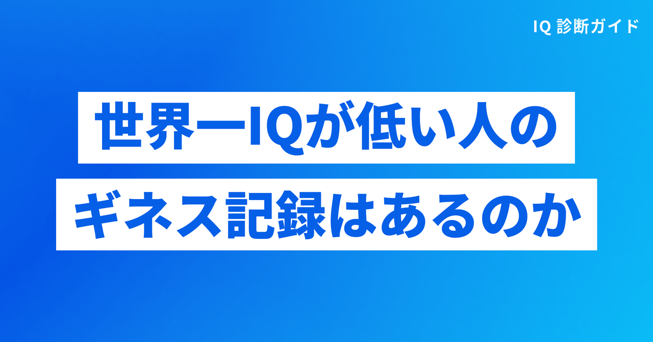 世界一IQが低い人のギネス記録はあるのか