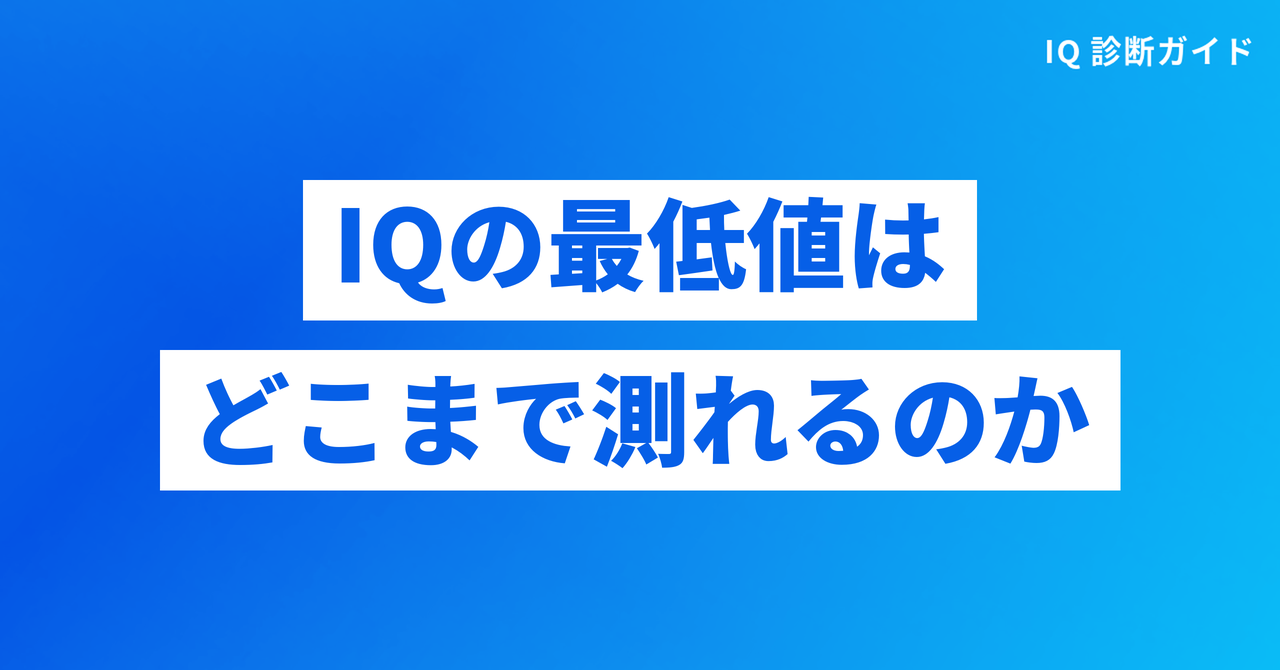 IQの最低値はどこまで測れるのか
