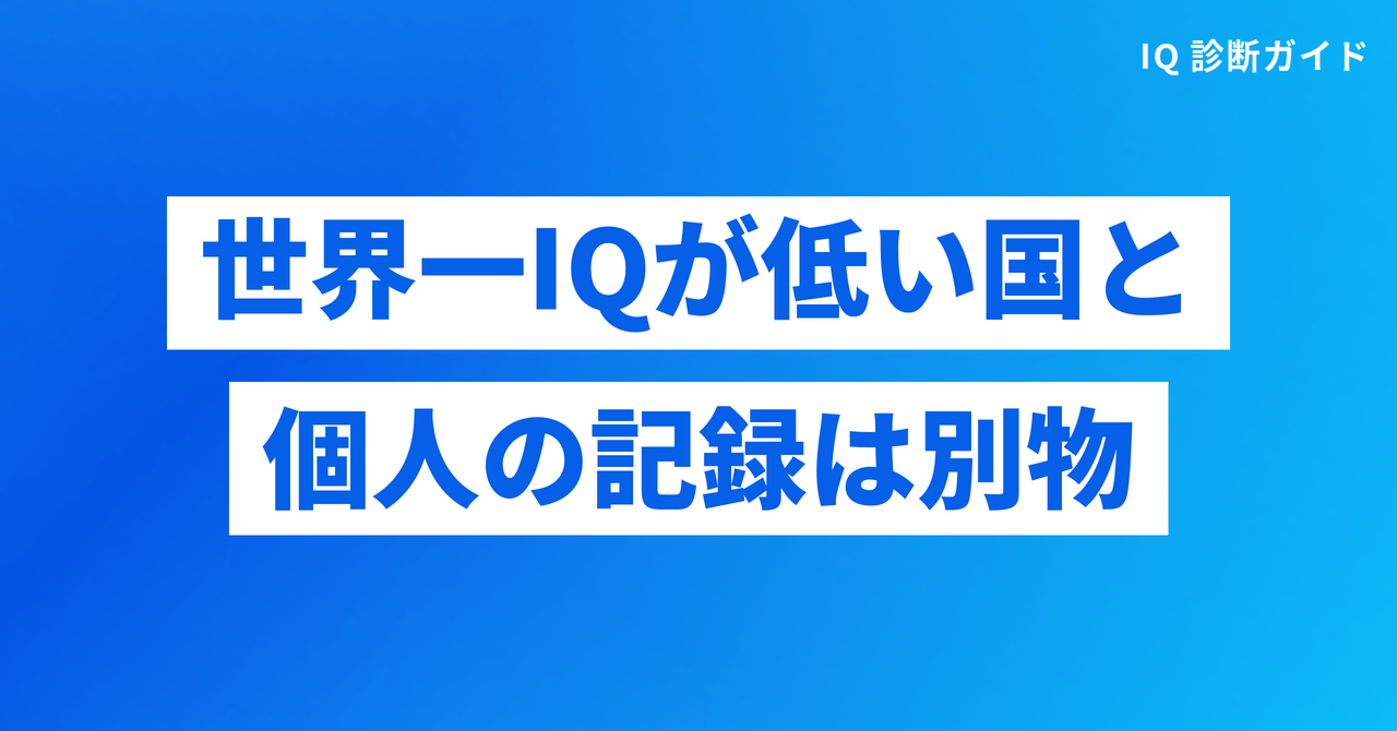 世界一IQが低い国と個人の記録は別物