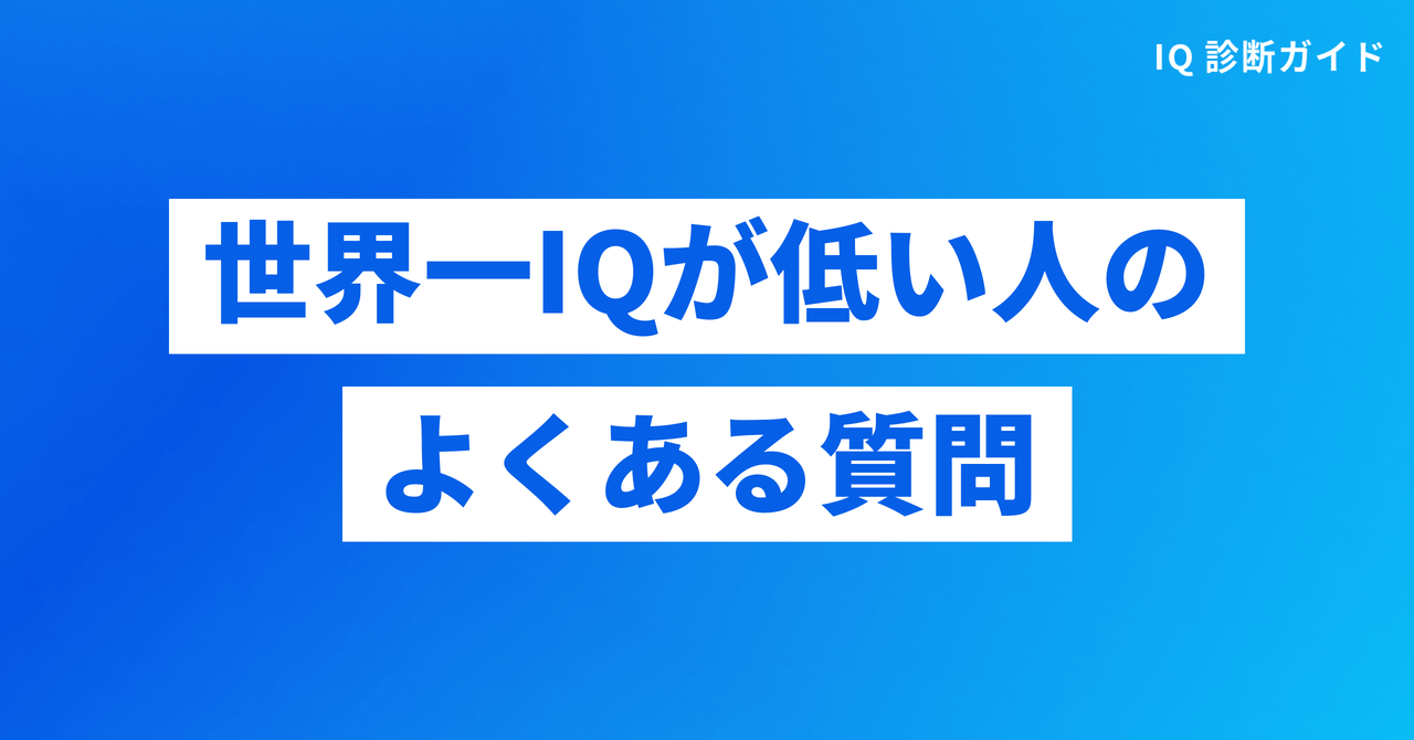 世界一IQが低い人のよくある質問