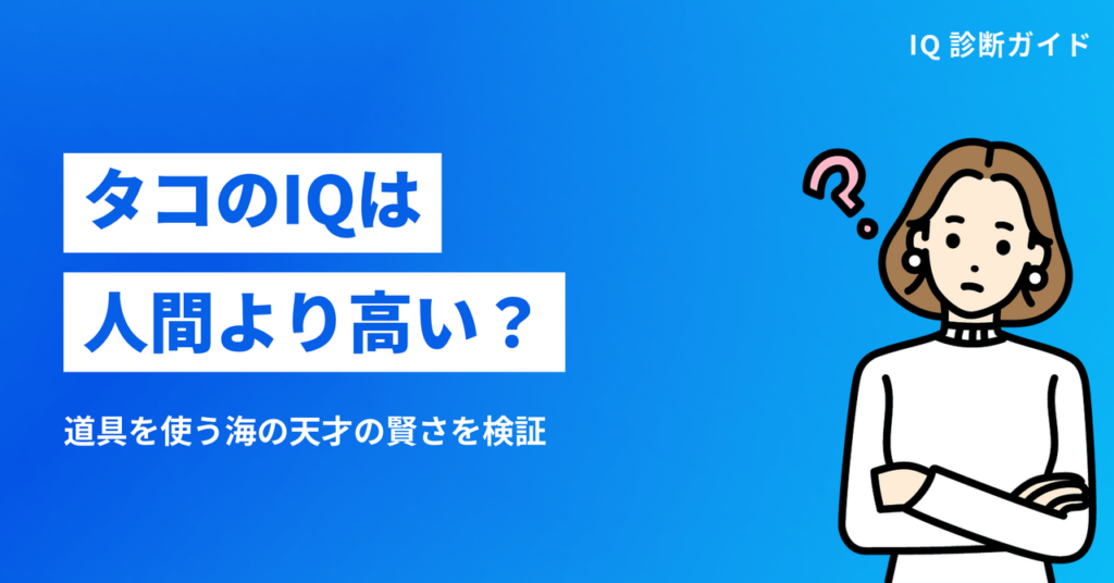 タコのIQは人間より高いか
