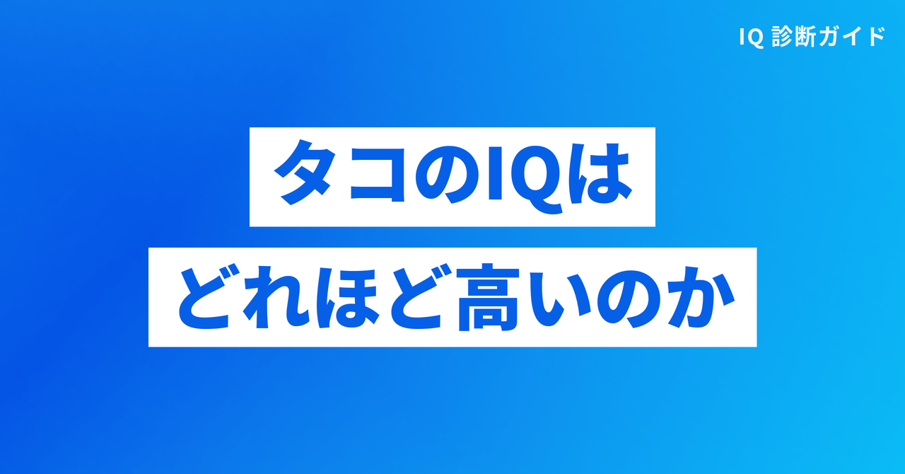 タコのIQはどれほど高いのか