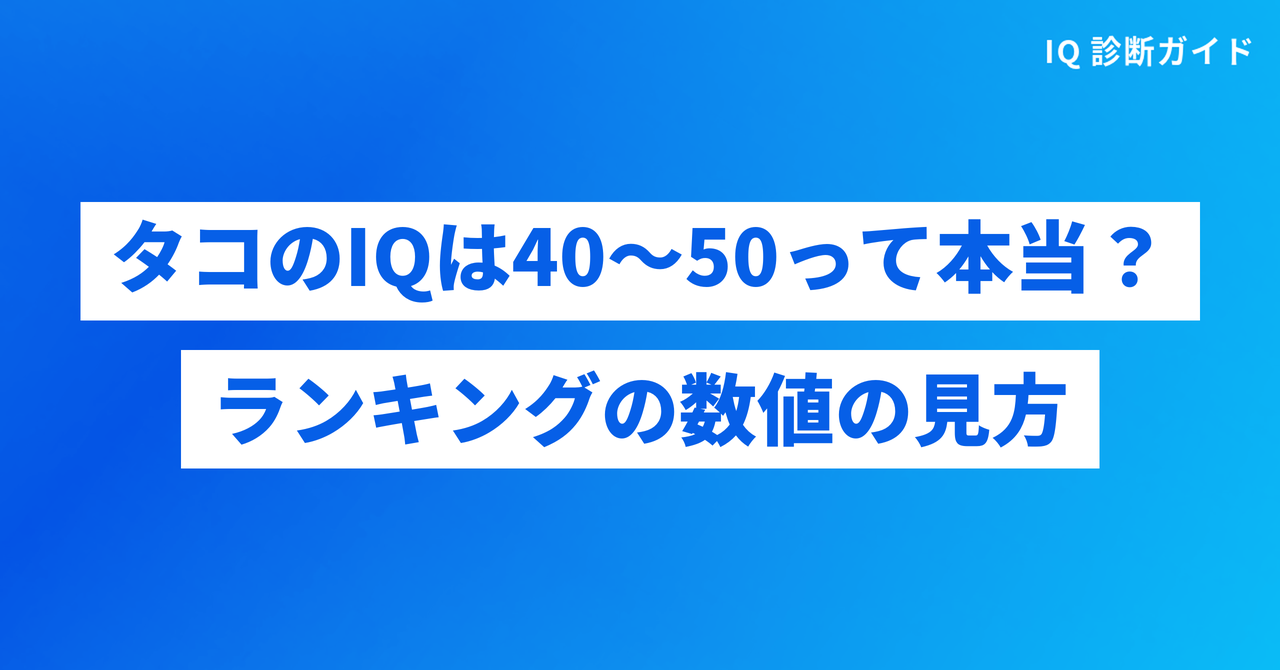 タコのIQは40〜50って本当か