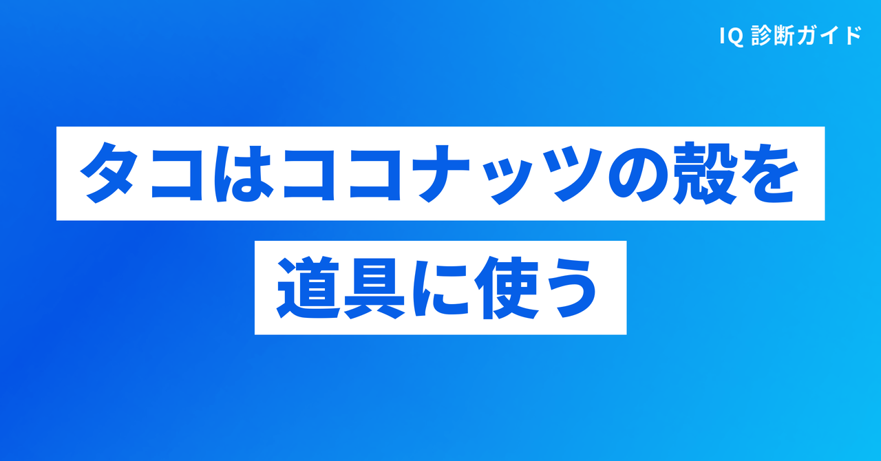 ココナッツの殻を道具に使うタコ
