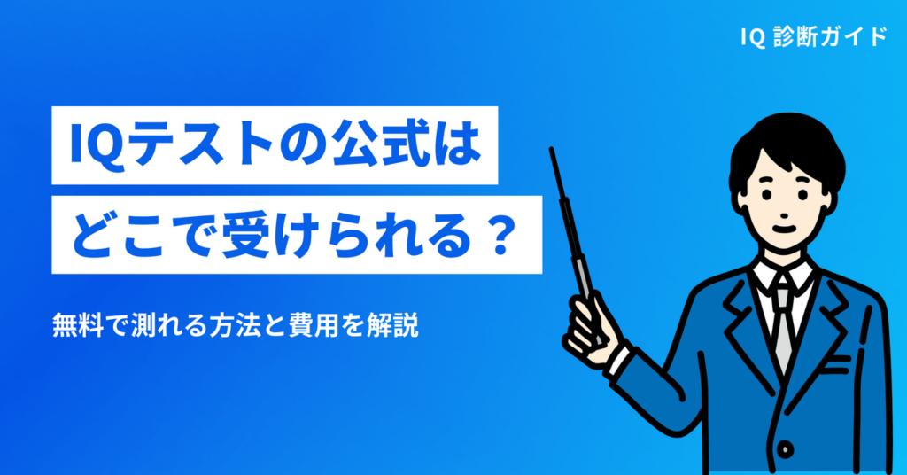 IQテストの公式はどこで受けられる？ 無料で測れる方法と費用を解説