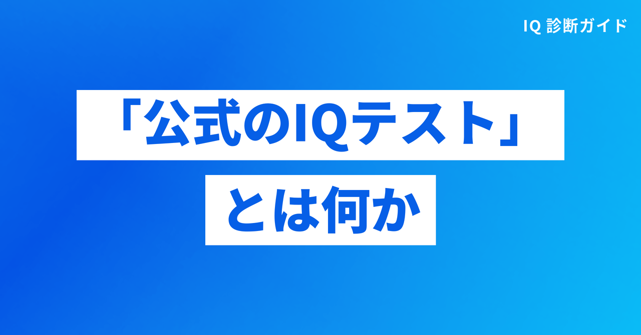 「公式のIQテスト」とは何か