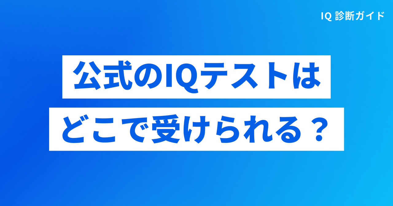 公式のIQテストはどこで受けられるか